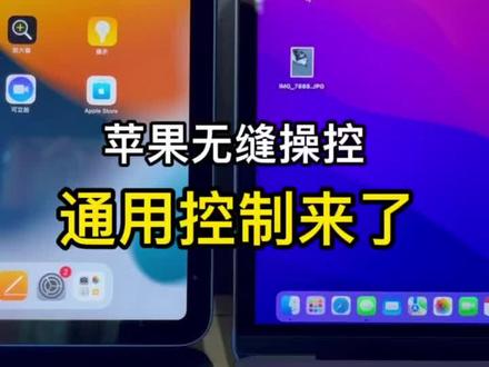 苹果的通用控制,实现Mac和iPad的无缝操控
#通用控制#iPad#Mac