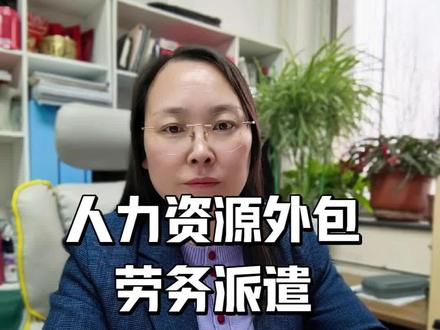 人力资源外包,劳务派遣,劳务外包啥区别 #人力资源外包#劳务派遣#劳务外包#财务外包#财务合规