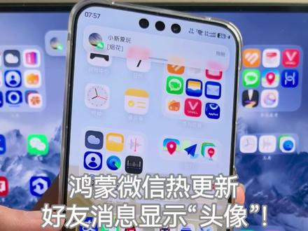 鸿蒙微信热更新,好友消息“头像”显示!大家都发现了吗?#鸿蒙微信 #鸿蒙6 #华为 #鸿蒙越用越香 #我的鸿蒙体验