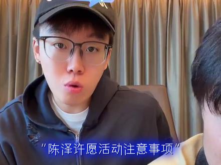 陈泽许愿活动注意事项 #陈泽 @陈泽-