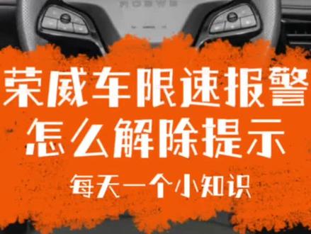 #上汽荣威 荣威车主反映说高速过了120迈,仪表盘提示速度报警,怎么解除限速预警#我与汽车的日常