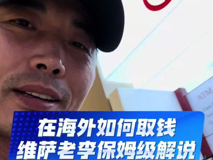 海外如何用银行卡取钱 海外如何用银行卡取钱 #海外银联卡取钱
#海外银行取款 #海外银行
维萨老李手把手教你取钱