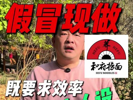 高价预制的和府捞面,既要又要的典型代表!#餐饮创业 #和府捞面 #预制菜 #新鲜现做 #餐饮