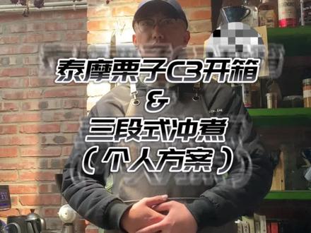 泰摩栗子C3开箱测试&三段式冲煮(个人方案)附冲煮数据 #普洱 #咖啡 #沉浸式 #手冲咖啡 #耶加雪菲