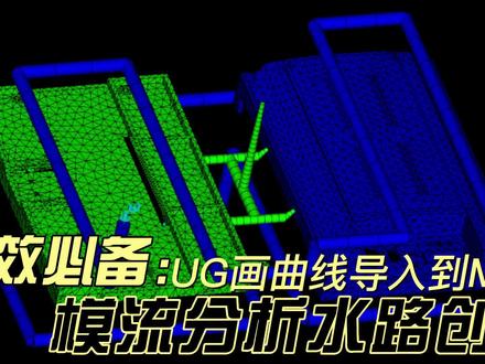 Moldflow水路创建