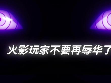 火影玩家不要再侮华了 #火影忍者手游