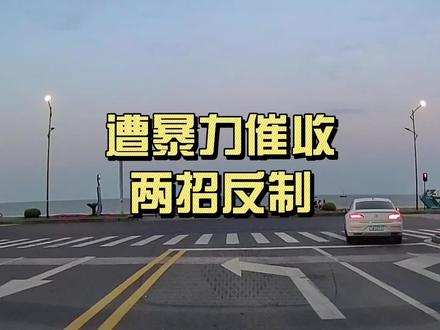 #真实生活分享计划 #催收 #负债前行 催收威胁找家人?用这两招反击