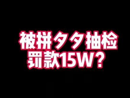 拼夕夕抽检不合格,A类罚款是90天销售额的3倍!#拼多多运营 #拼多多抽检 #拼多多运营干货 #拼多多罚款