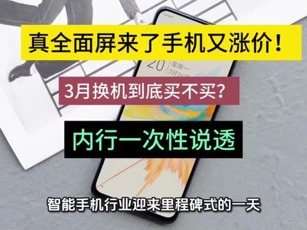 真全面屏来了手机又涨价!3月换机到底买不买?内行一次性说透