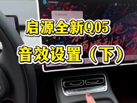 启源全新Q05音效设置都学会了吗#长安启源全新Q05 #长安启源#每天一个用车知识 #音效设置 #长安汽车