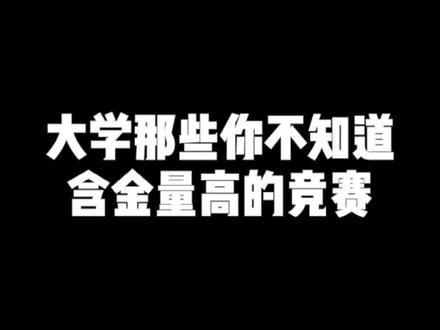 现在知道为时不晚想,参加的,赶紧冲!!#大学 #校园 #竞赛