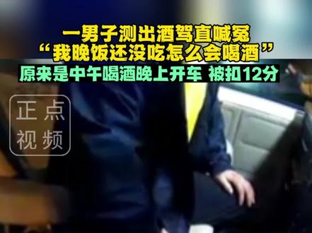 一男子测出酒驾直喊冤枉了:“我晚饭还没吃怎么会喝酒”。三测道出真相:原来中午喝酒晚上开车!扣12分!问题来了:喝完酒到底多久能开车?#严厉打击违法犯罪 #酒精检测 #酒驾醉驾