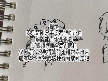 #怪胎马戏团 #pierrot #塔罗牌占卜 #自行避雷 @怀念
第一次发,就想分享一下自己的占卜结果
解牌用的AI,要是用人不喜欢这种行为就划走吧