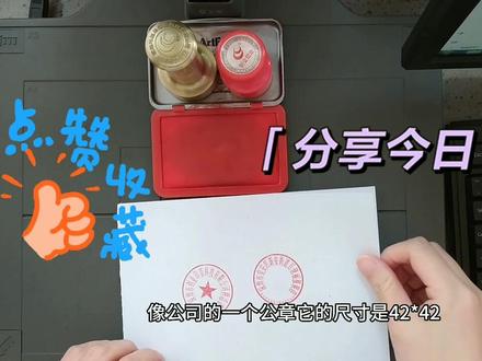 普及个体户跟公司公章的区别
#公章 #个体户 #公司 #区别