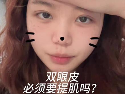 不是每个人都需要提ji哦 要做双眼皮的宝宝们不要盲目跟风去提肌!#双眼皮提肌 #分享日常生活 #双眼皮恢复