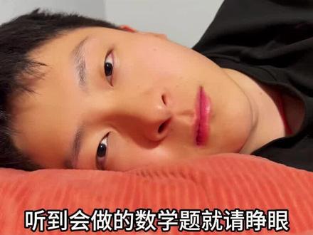 豆包玩听到会做的数学题就睁眼 #看到最后 #离谱剧情 #豆包