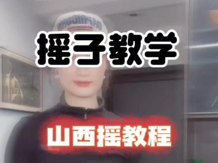 摇子舞教程 #山西摇教程 #C姐的摇子 #我透过啦云层望 简单的~