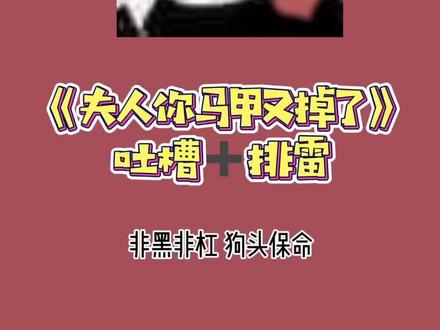 有哪些很多人推荐但是却看不下去的文?#小说 #夫人你马甲又掉了