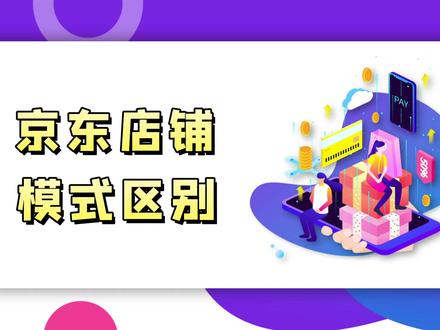 入驻京东自营和POP、SOP有什么区别?知舟解析#京东 #京东入驻 #京东自营 #京东pop店 #京东干货分享 #知舟 #干货分享 #电商干货