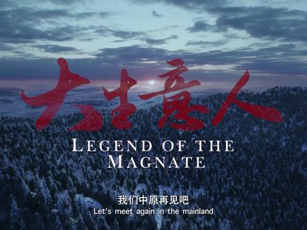 #大生意人首发预告 看走南闯北的小人物,一路逆袭成就商界传奇!#大生意人 #陈晓 #孙千