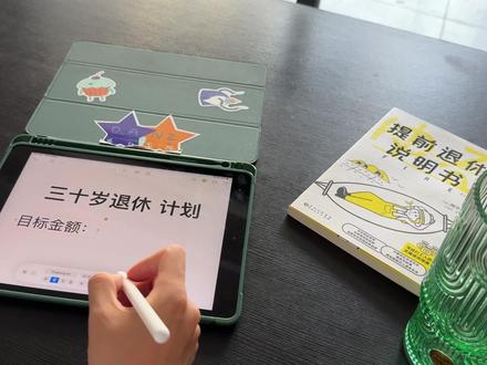 30岁攒够100万提前退休,稳是我的人生信条 #存钱 #退休 #长钱保年金