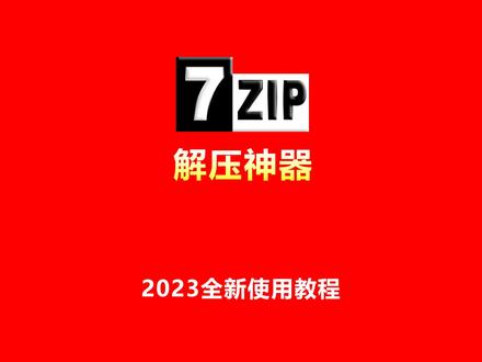 #电脑 #解压软件推荐 #7zip 解压软件7Zip 2023全新版使用教程,包括7Zip下载、安装、文件压缩解压等所有知识,超详细!