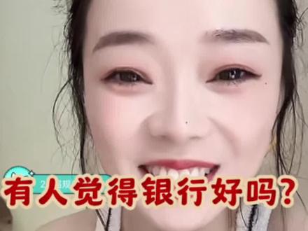 银行到底好不好? 看看真实的直播间反馈#银行#待遇