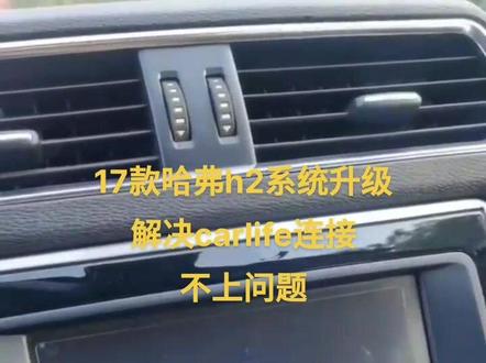 17款哈弗h2红标车机系统升级 百度carlife手机互联的效果
#哈弗h2升级 #哈弗h2中控升级 #哈弗h2车机系统升级