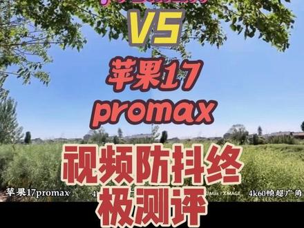请全体起立,视频“防抖之王”不再是苹果,华为pura90promax霸气夺冠#华为pura90promax #苹果17promax #手机防抖 #防抖测试 #华为pura90