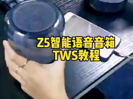 Z5智能语音蓝牙音箱TWS互联教程来了。还不会的同学赶紧来学吧#tws蓝牙音箱 #蓝牙音箱串联#TWS音箱#ai蓝牙音箱