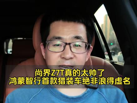 不愧是鸿蒙智行首款猎装车,尚界Z7T行驶姿态帅到没朋友……#尚界Z7T #鸿蒙智行 #猎装车 #尚界