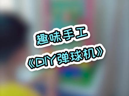 《DIY弹球机》 #家庭小游戏 #乐高创意搭建 #每日亲子陪伴