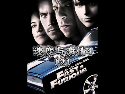 速度与激情4 #了不起的精讲团 #电影解说 #动作电影 #赛车电影 @DOU+小助手