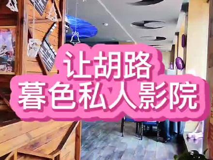 让胡路长青,暮色私人主题影院福利来了,情侣约会,死党轰趴好去处!#私人影院 #同城推荐#娱乐#同城浏览 #大庆