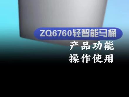 ZQ6760智能马桶功能操作演示#说明书#按键功能介绍#使用视频#九牧服务