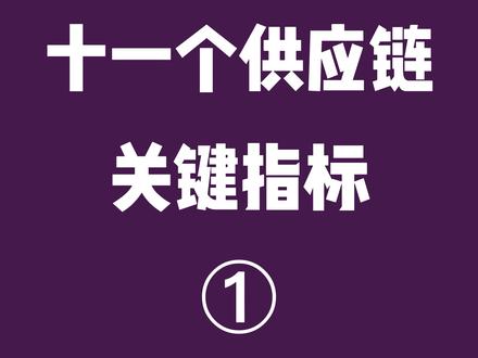 采购知识:十一个供应链关键指标① #采购 #采购培训 #采购知识 #珠海 #中山