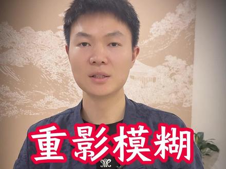 重影模糊怎么弄?小方法教你
#眼睛重影 #眼睛不舒服 #小知识