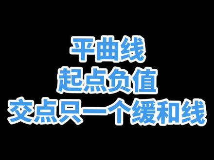 平曲线起点负值交点只一个缓和线#测量 #曲线要素 @四方有李测绘服务 @测量现场