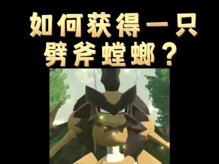 如何在游戏中获得一只“超帅”的劈斧螳螂呢???#精灵宝可梦 #口袋妖怪 #宝可梦传说阿尔宙斯