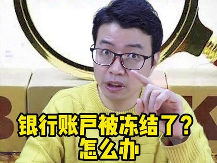 解除冻结,安心过年!#帐户冻结 #现金支付 #财税咨询 #伊文斯财会