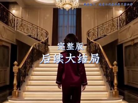 都重生了这富二代我不装了第六季 一口气看完超长纯享版都重生了这富二代我不装了第六季
都重生了这富二代我不装了第六季
都重生了这富二代我不装了第六季短剧
都重生了这富二代我不装了第六季女主
都重生了这富二代我不装了第六季短剧一口气看完
都重生了这富二代我不装了第六季一口气看完
都重生了这富二代我不装了第六季全集完整版
都重生了这富二代我不装了第六季全集剧情
都重生了这富二代我不装了第六季全集资源
都重生了这富二代我不装了第六季全集观看
都重生了这富二代我不装了第六季后续
都重生了这富二代我不装了第六季后续完整版
都重生了这富二代我不装了第六季后续短剧
都重生了这富二代我不装了第六季后续剧情
都重生了这富二代我不装了第六季完整版
都重生了这富二代我不装了第六季完整版资源
都重生了这富二代我不装了第六季超长完整版
都重生了这富二代我不装了第六季一口气看完
装富二代第7季见周叔后续小说
陆川第6季见周老后续
都重生了谁还装富二代后续剧情
装富二代第6季老爷子身份
都重生了第五季陆川小说
都重生了陆川第六季剧情
都重生了第七季剧情
装富二代第6季老爷子
都重生了 这富二代我不装了第二季
都重生了谁还装富二代啊
重生了这富二代我不装了
都重生了谁还不是个富二代第三季
都重生了还装富二代第二季
都重生了这富二代我不装了第3季
都重生了谁还装富二代啊第五季
都重生了谁还装富二代 短剧
都重生了这富二代我不装了 第二季
都重生了这富二代我不装了第2季
都重生了陆川爷爷身份
都重生了谁还装富二代啊陆川身世
都重生了第8季剧情
都重生了这富二代我不装了第四季
重生的我成了顶级富二代
都重生了这富二代我不装了第五季
陆川装富二代第7季
都重生了 这富二代我不装了
都重生了这富二代我不装了第4季
#都重生了这富二代我不装了第六季 #都重生了这富二代我不装了第六季短剧 #都重生了这富二代我不装了第六季后续 #短剧追到爽 #好剧推荐