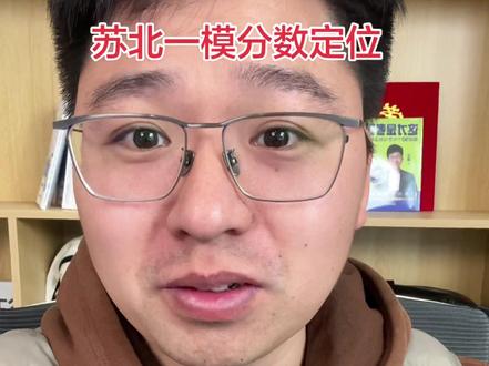 苏北一模出分了。一模分数能上哪所大学呢? #苏北一模 #一模 #内容过于真实