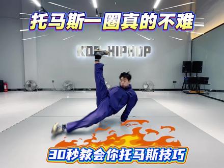 托马斯真的不难#breaking教学 #托马斯 #蚌埠街舞 #简单易学