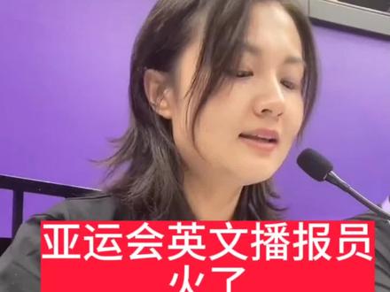 亚运会英文播报员李吉理#亚运会英文播音员 #英语 #杭州亚运会 #李吉理 #亚运会播报员