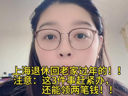 上海退休回老家过年的注意啦!这3件事赶紧办,还能领两笔钱#退休 #医保 #独生子女 #农保 #老百姓关心的话题