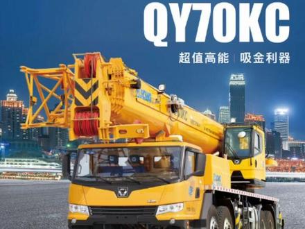 当70吨起重机不再小众,徐工#QY70KC#必须榜上有名!