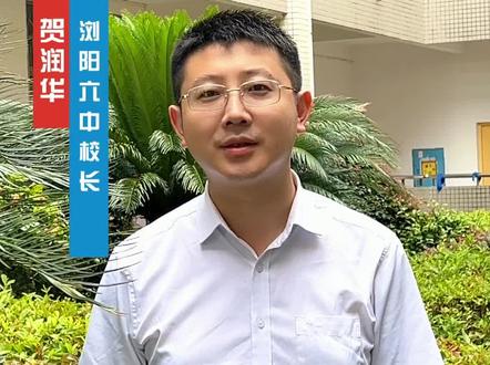 2024高考生,校长为你加油!浏阳六中校长贺润华:心所向、行所至、梦必达!祝愿所有高考学子,乘佳节之瑞,展鸿鹄之志,一举高“粽”!