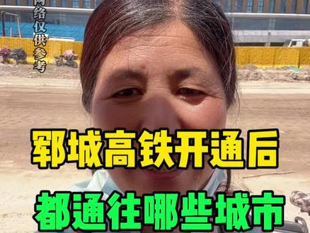 郓城老铁都通往哪些城市 #郓城 #高铁站 #郓城高铁 #城市建设@抖音小助手 @抖音作者助手 @郓城大刘姐