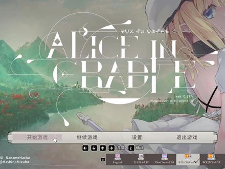 爱丽丝的摇篮 #我的游戏日常 #攻略