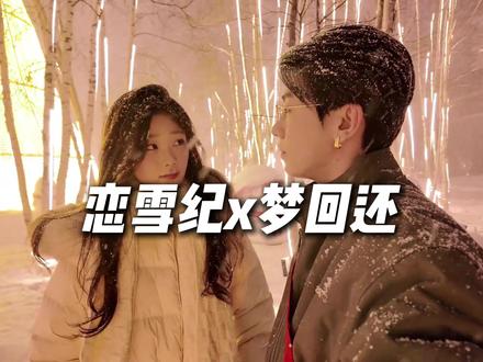 用狐妖小红娘的方式打开恋雪纪 @迪迦 光 @DOU+小助手 #恋雪纪 #长白山 #长白山天池